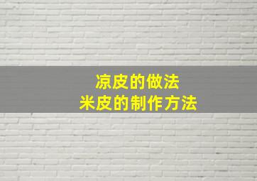 凉皮的做法 米皮的制作方法